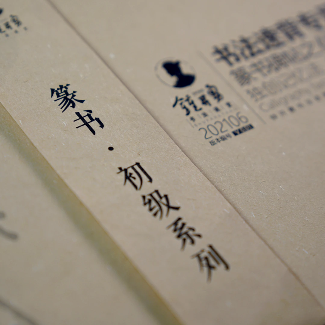 篆书 初中高级 书法速背专用本