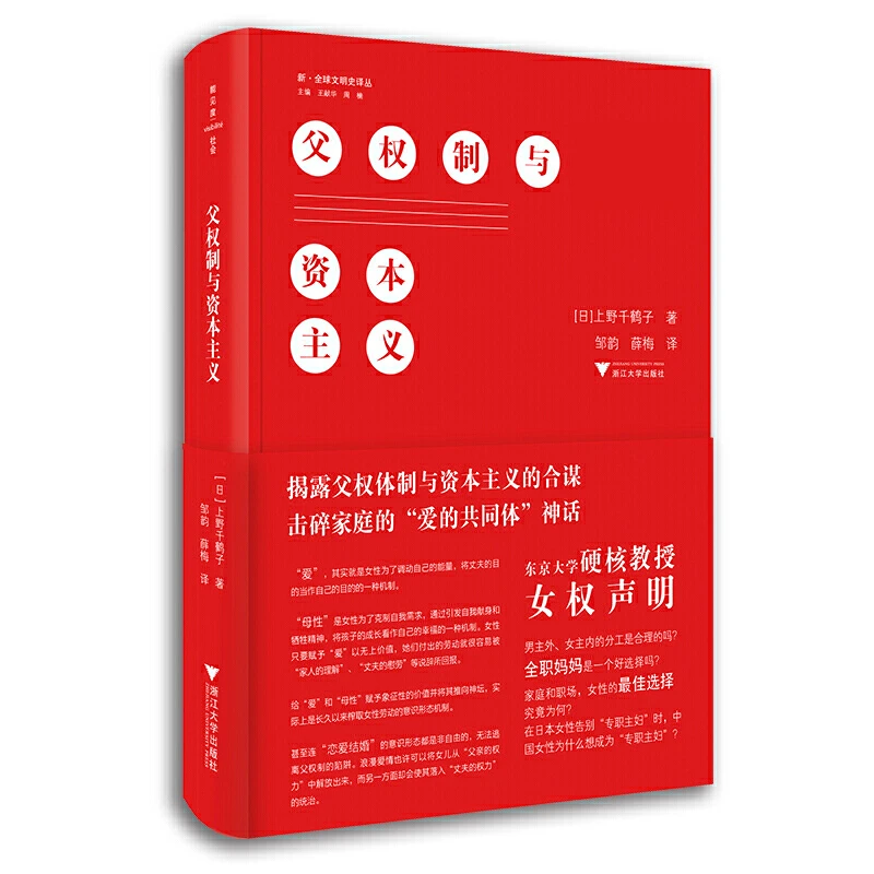【当当】父权制与资本主义（《厌女》作者上野千鹤子新作，女权