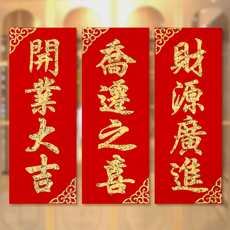 乔迁之喜装饰挥春门贴绒布进宅大吉四字对联开工兴工开业大吉贴纸