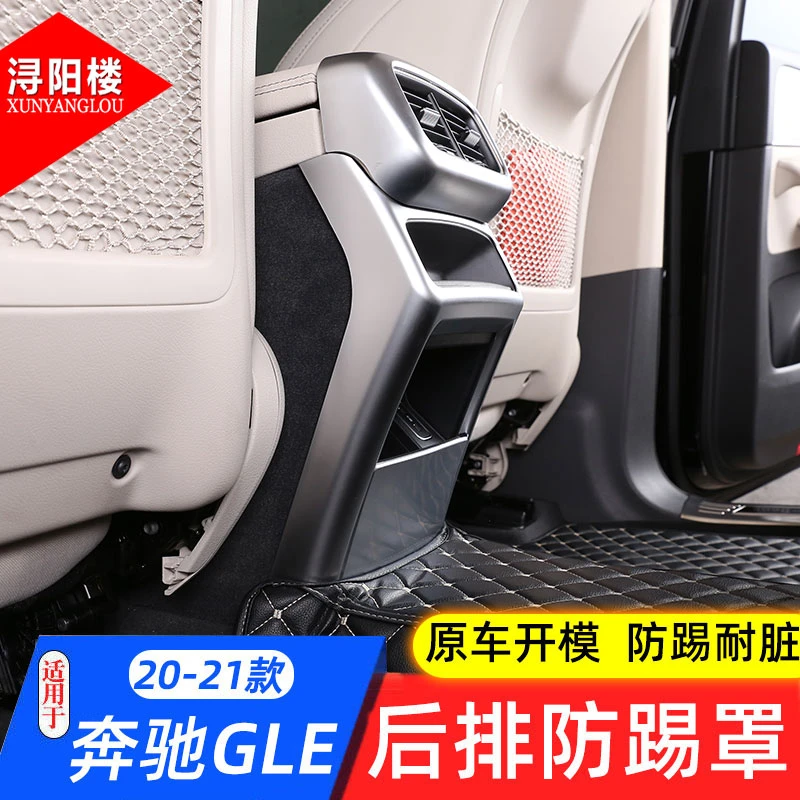 适用20-21款奔驰GLE级后排防踢罩gle改装内饰后排空调出风口框贴