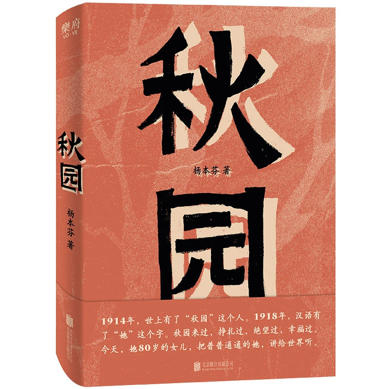 《秋园》八旬奶奶 杨本芬 讲述妈妈和我的故事 32开小开本 易携带