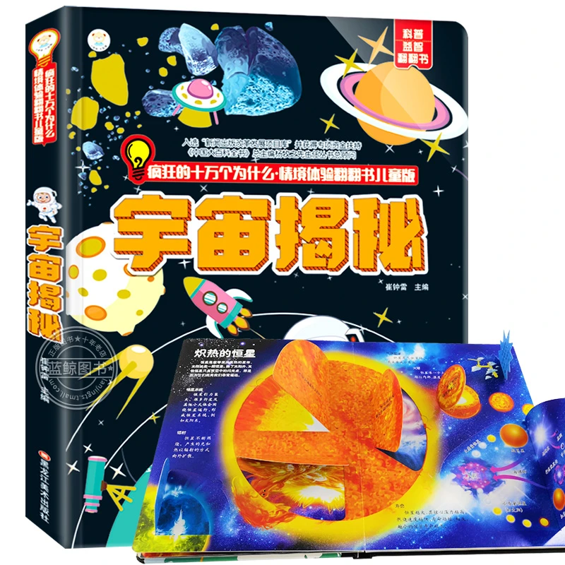 6-12岁精装硬壳太空宇宙揭秘情境翻翻书儿童科普益智绘本探索宇宙