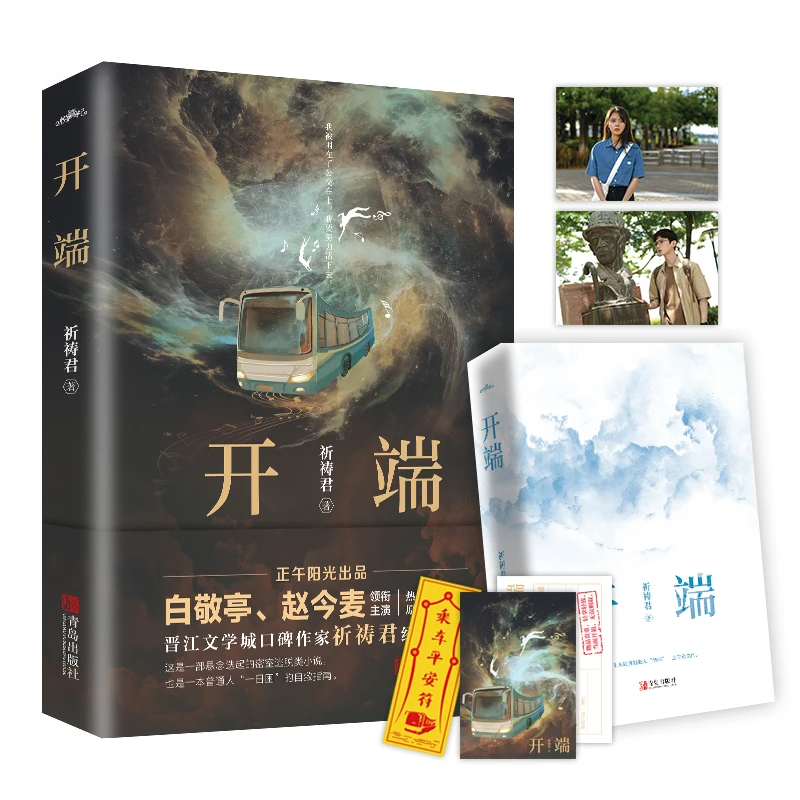 开端 祈祷君著无限流密室逃脱悬疑影视剧原著小说