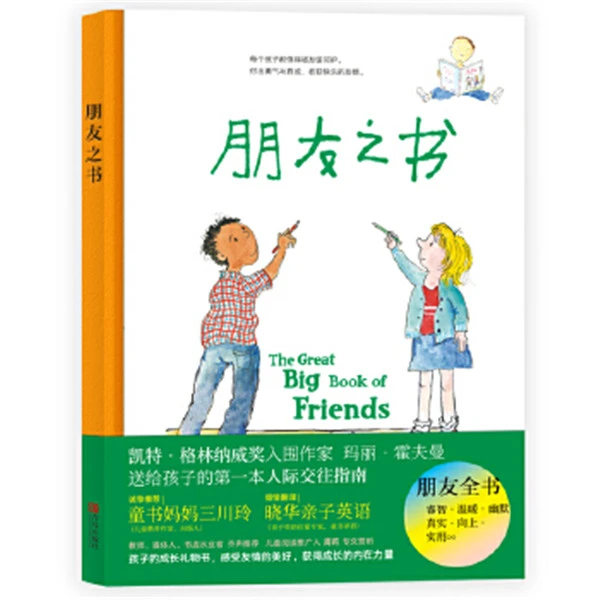《朋友之书》给孩子的人际交往指南 让孩子意识到身边的爱