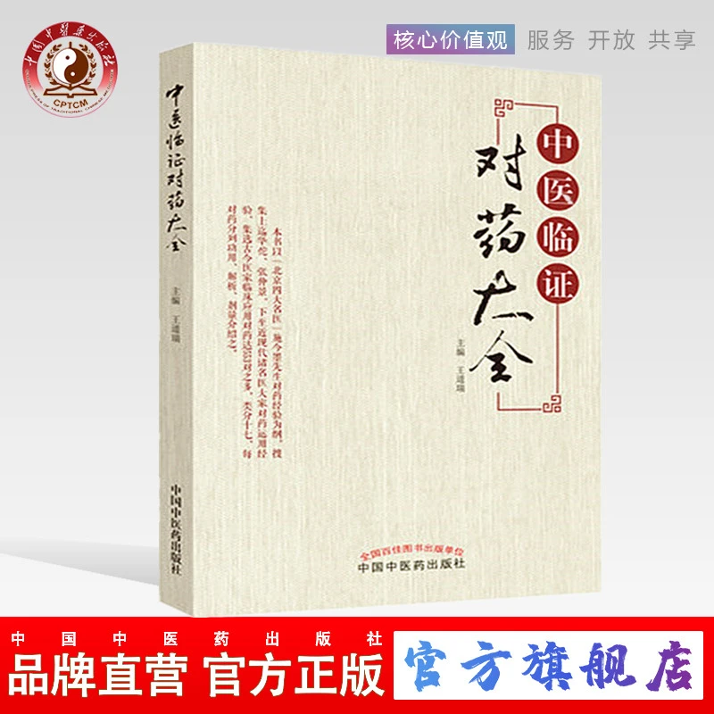 中医临证对药大全 北京四大名医施今墨 王道瑞 中国中医药出版社