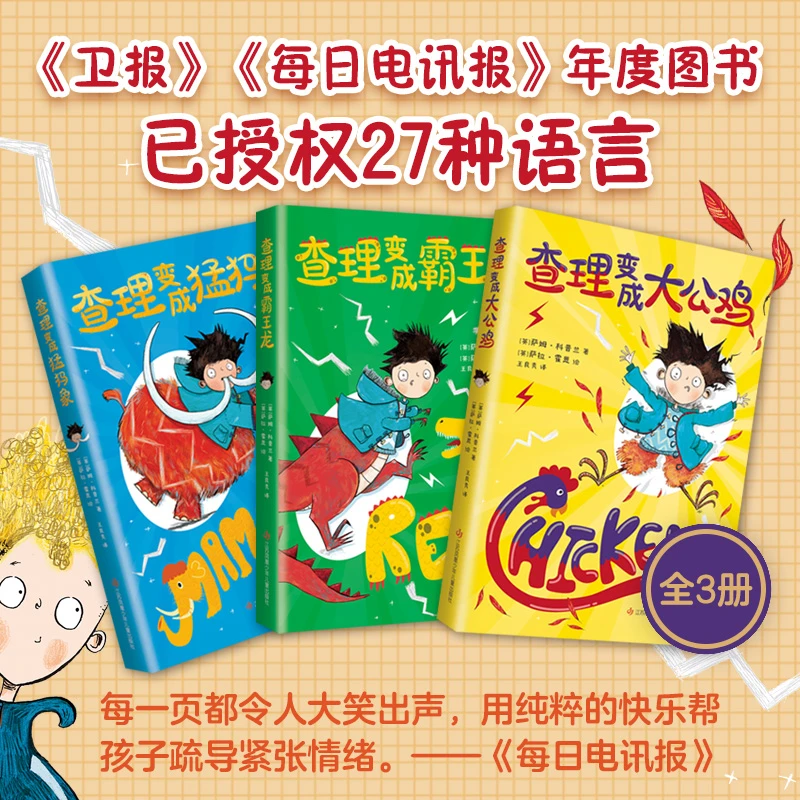 【爱心树】多规格：查理变成大公鸡/霸王龙/猛犸象 儿童文学