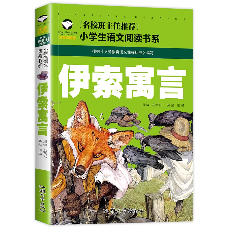 伊索寓言注音版一年级二年级三年级正版小学生课外书全集全套