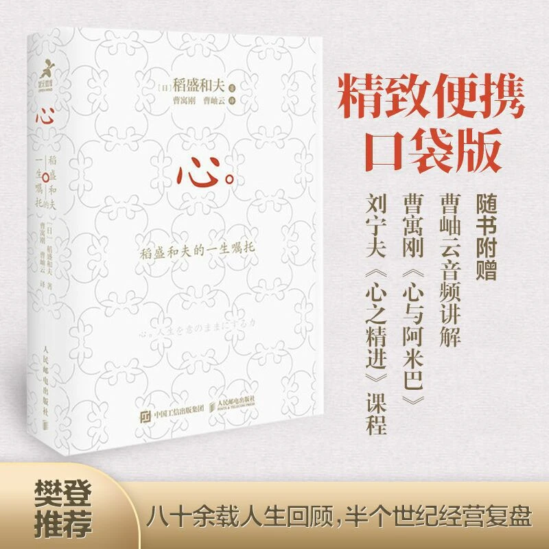 心稻盛和夫的一生嘱托口袋版书日稻盛和夫收官之作赠二次成长书籍