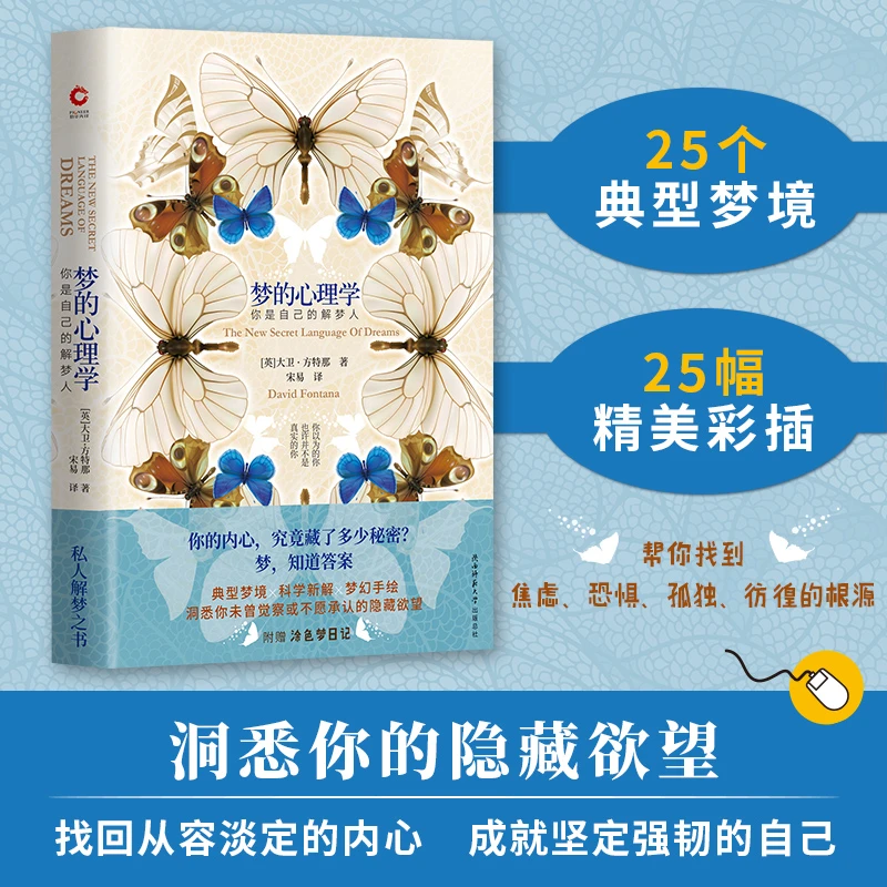 梦的心理学：你是自己的解梦人