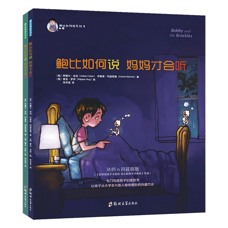 【李享专属】鲍比如何说系列2册装 写给孩子的如何说经典家教系列