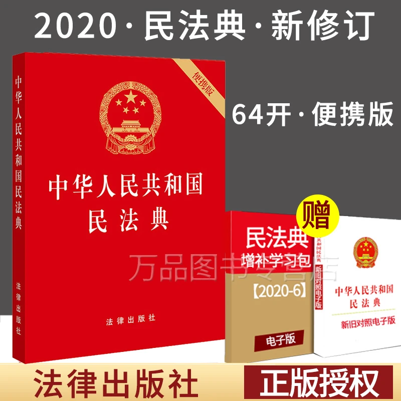 【万品图书专营店】中华人民共和国民法典（便携版）64开