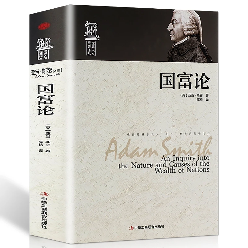 国富论 亚当斯密正版经济学原理通识基础资本论宏观微观经济