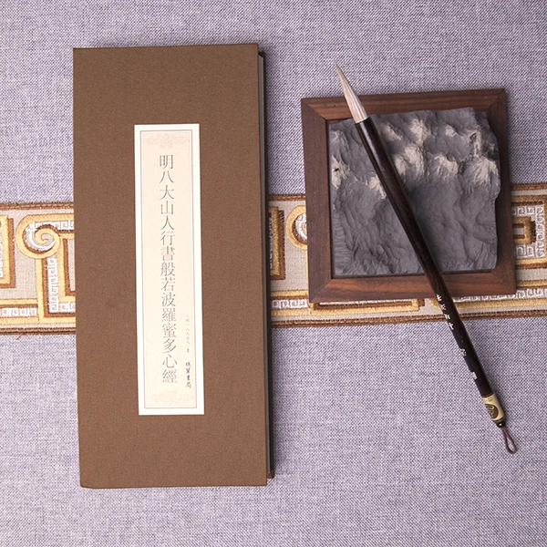 明八大山人行书般若波罗蜜多心经 (明)八大山人