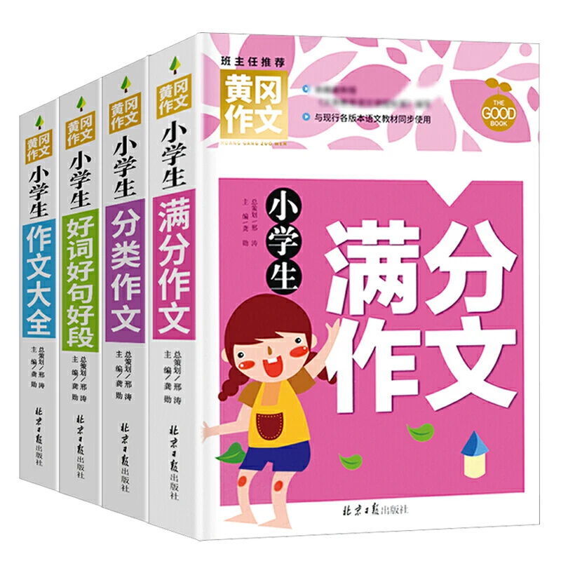 【当当】小学生满分作文+分类作文+作文大全+好词好句好段开学好书