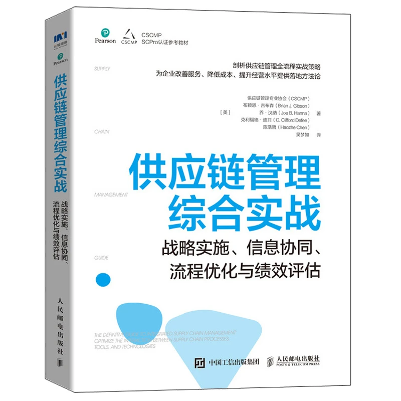 供应链管理综合实战战略实施信息协同供应链管理专业协会CSCMP等