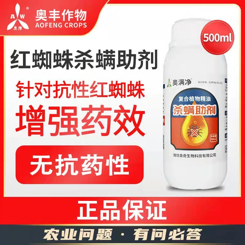 【奥丰李珺推荐】奥丰奥满净红蜘蛛专用杀螨组合