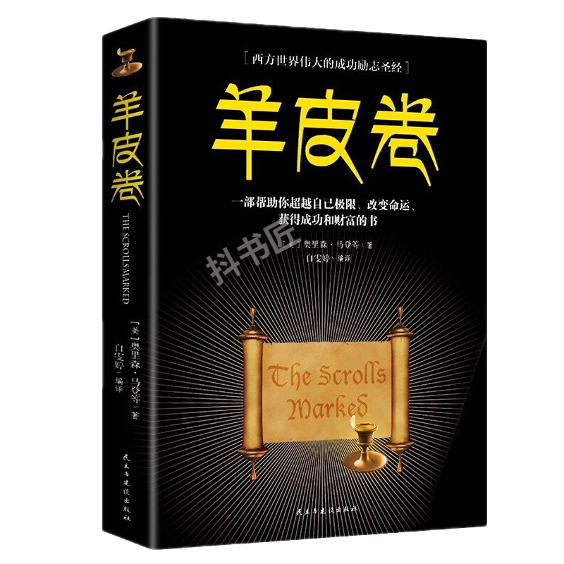 正版 包邮羊皮卷全书全集曼狄诺 成功励志人生哲学智慧大全集畅销