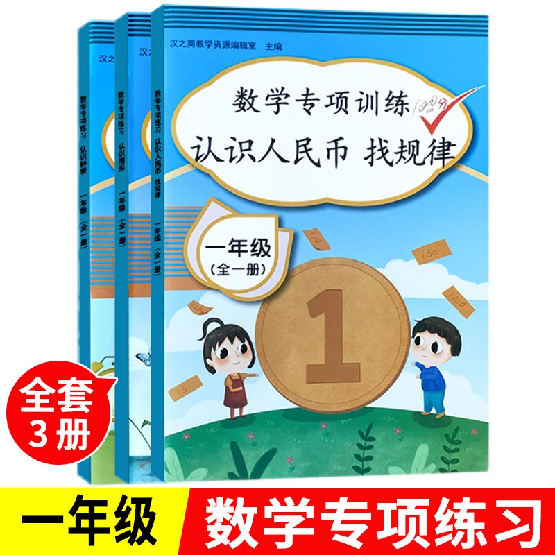 【全3册】小学一年级数学专项训练人教版数学题练习册