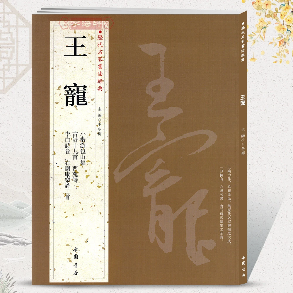 共5帖王宠历代名家书法王冬梅繁体旁注小楷游包山集西苑诗李白诗