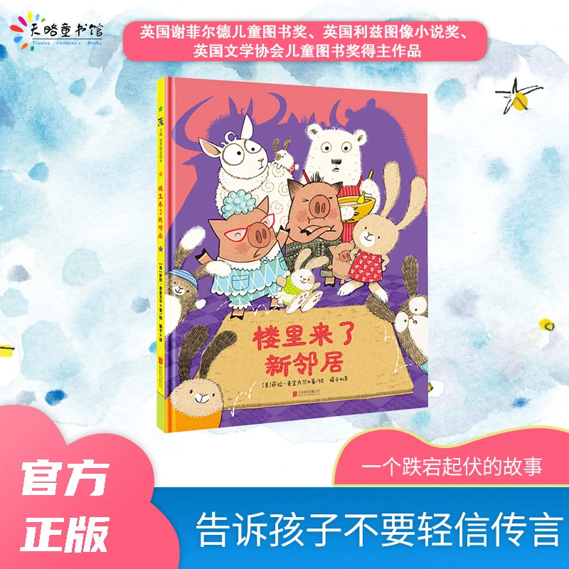 3-6岁《楼里来了新邻居》