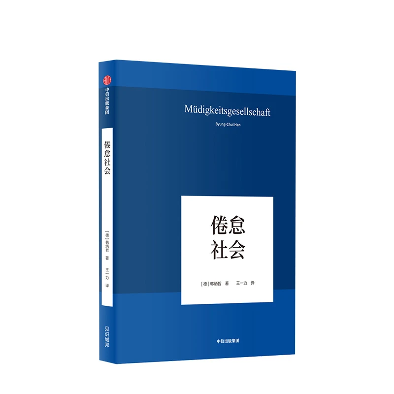倦怠社会（韩炳哲作品05）