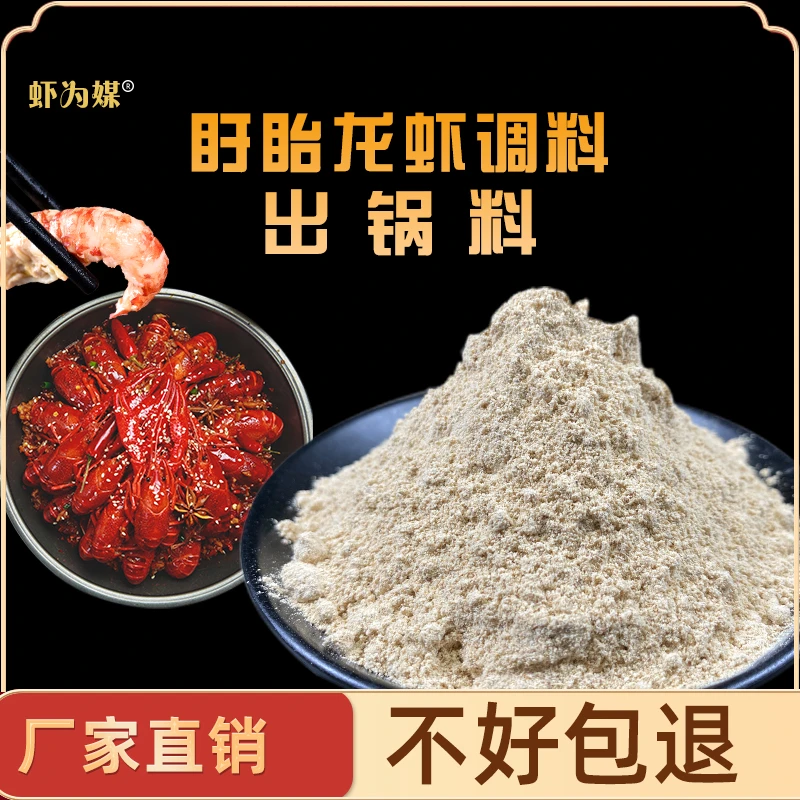 【虾为媒】出锅料500克盱眙龙虾出锅白料增香粉袋装