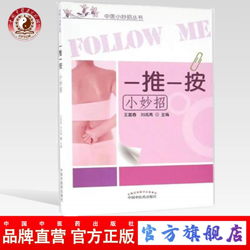 一推一按小妙招（中医小妙招丛书）王富春 刘成禹 中医药出版社