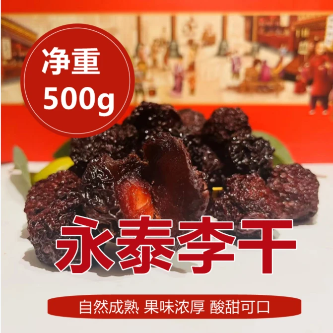 永泰李干福建特产芙蓉李干特大李干甜500g