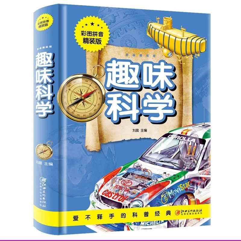 趣味科学 彩图精装 小学生二三四五六年级科普百科科学实验游戏书