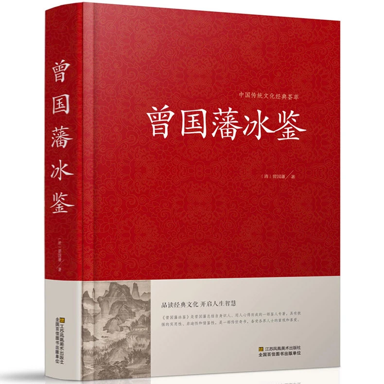 【精装全本注释】 冰鉴曾国藩正版 原文注释译文文白对照曾国番