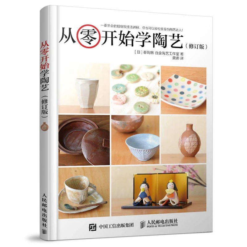 从零开始学陶艺 修订版 陶艺手作手工技巧技法书 陶瓷日本文化
