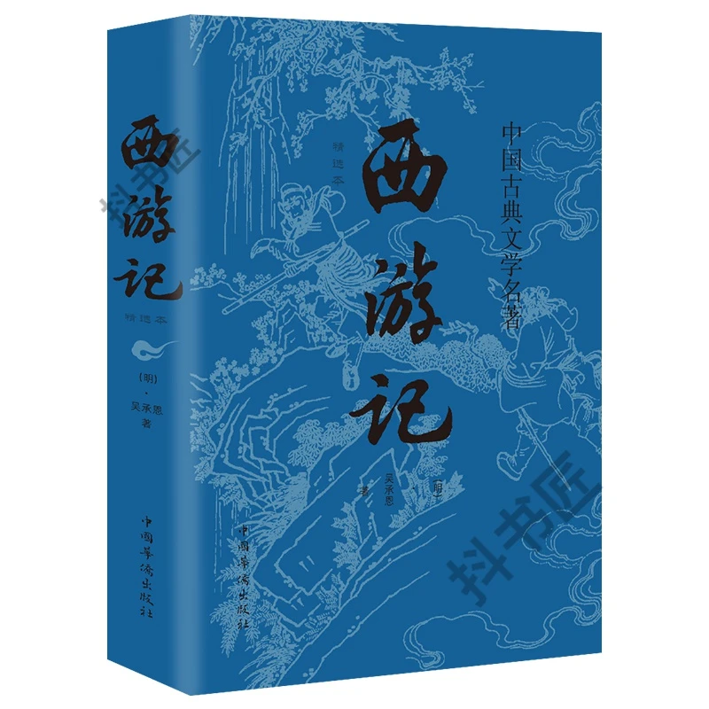 西游记原著正版 中小学必读课外书籍五六七年级