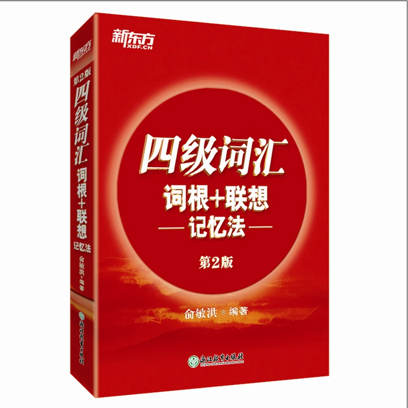 【新东方】四级词汇词根+联想记忆法 第2版 大学四级备考词汇学习