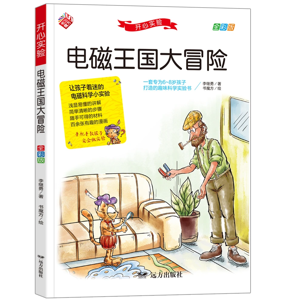 开心实验--电磁王国大冒险