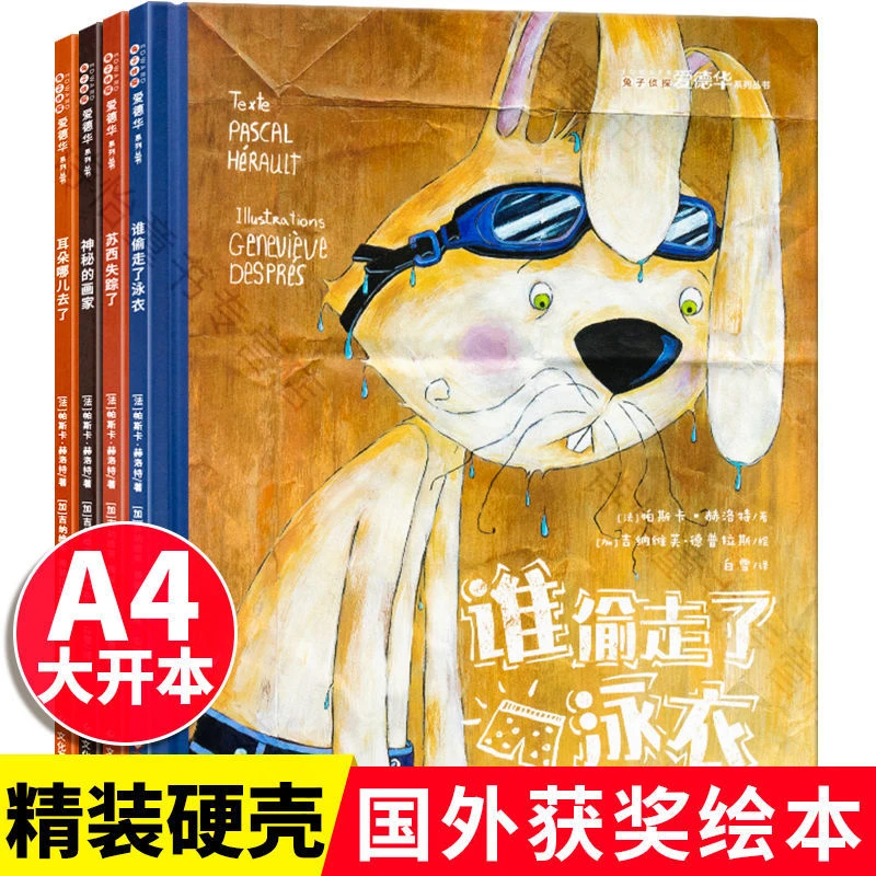 全套4本硬壳绘本兔子侦探爱德华3-6-8岁儿童获奖绘本睡前故事书