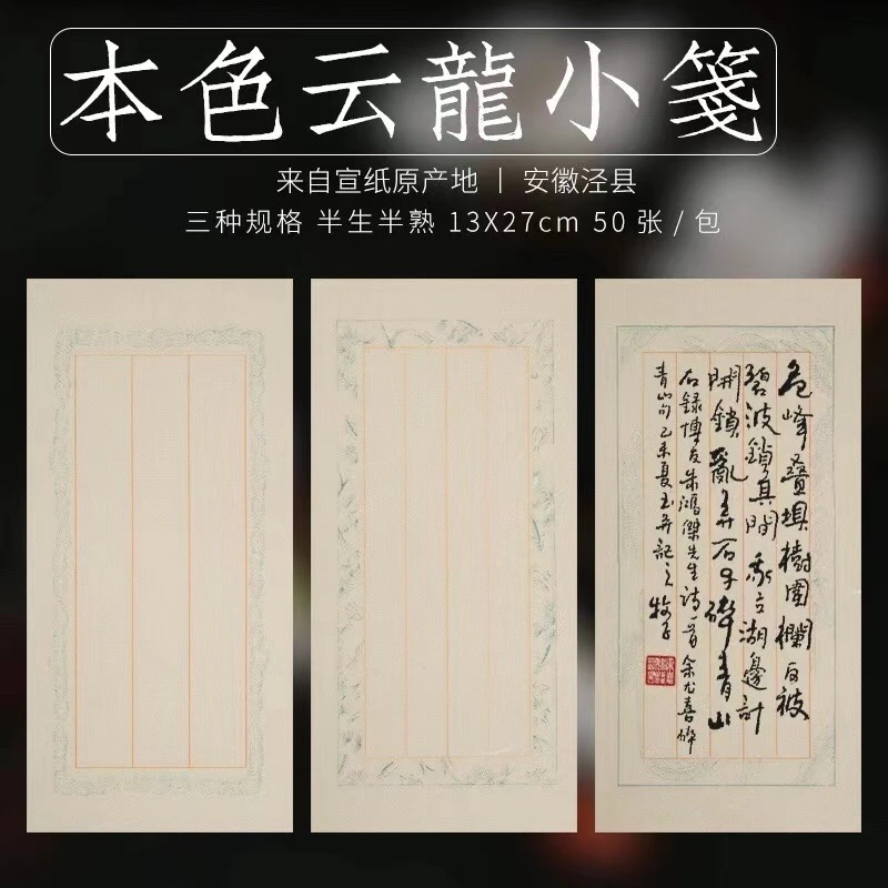 小曹文房-本色云龙小笺、半生熟小楷（买三送一）