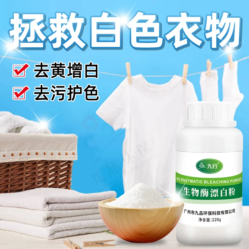 JIUHANG/九行白色衣物增白去黄去渍还原漂白粉儿童衣服去霉点染色