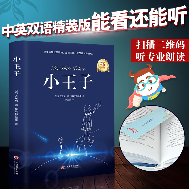 【全彩插图版精装双语版】小王子书正版包邮 完整无删减