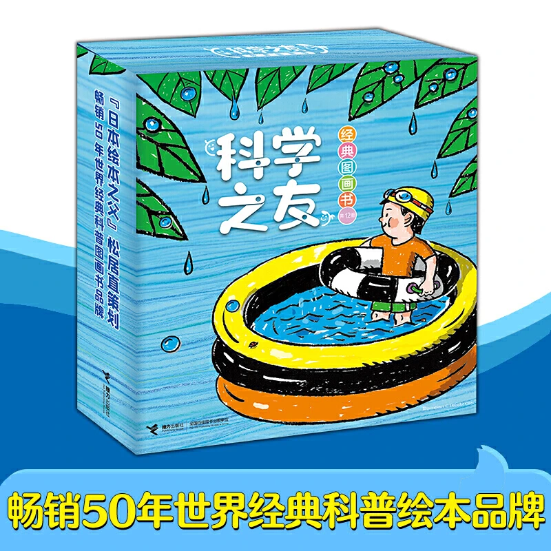 科学之友经典图画书（共12册）——接力社精选