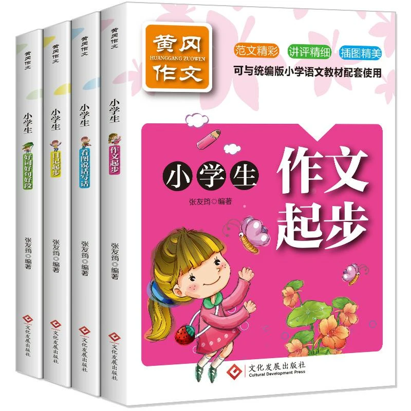 小学生黄冈同步作文4册1-2年级看图写话好词好句好段优秀作文全集