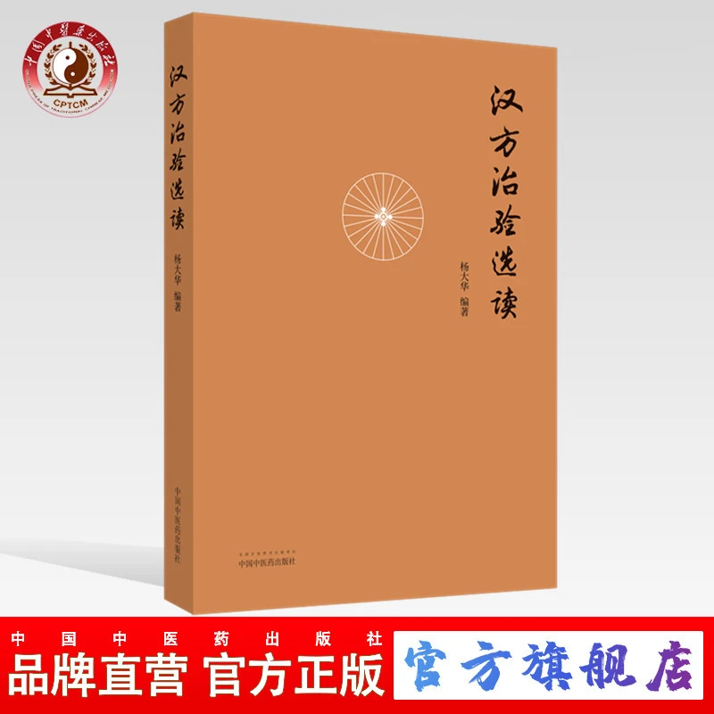 汉方治验选读 杨大华 编 中国中医药出版社 汉方治验的分析 书籍