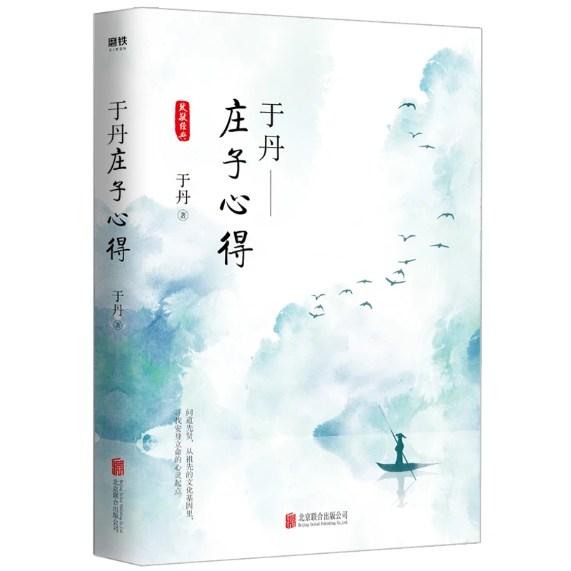 于丹庄子心得 悦目版 于丹著 谈笑论生死 本性与物性 心态与状态
