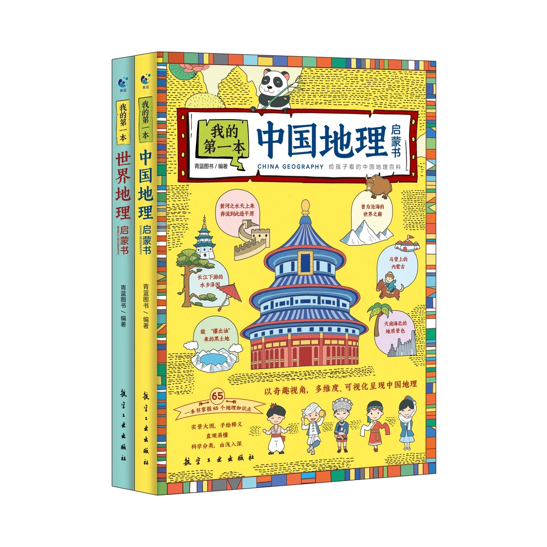 【培优】我的第一本地理启蒙书 实景大图手绘释义直观易懂