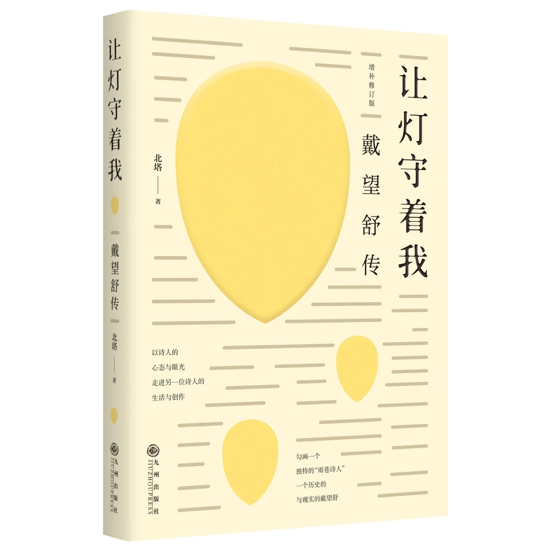 让灯守着我:戴望舒传 | 纪念“雨巷诗人”戴望舒逝世70周年,传记
