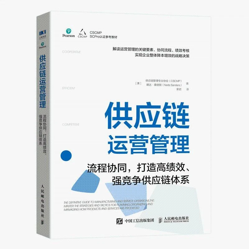 供应链运营管理 流程协同打造高绩效强竞争供应链体系 供应链管