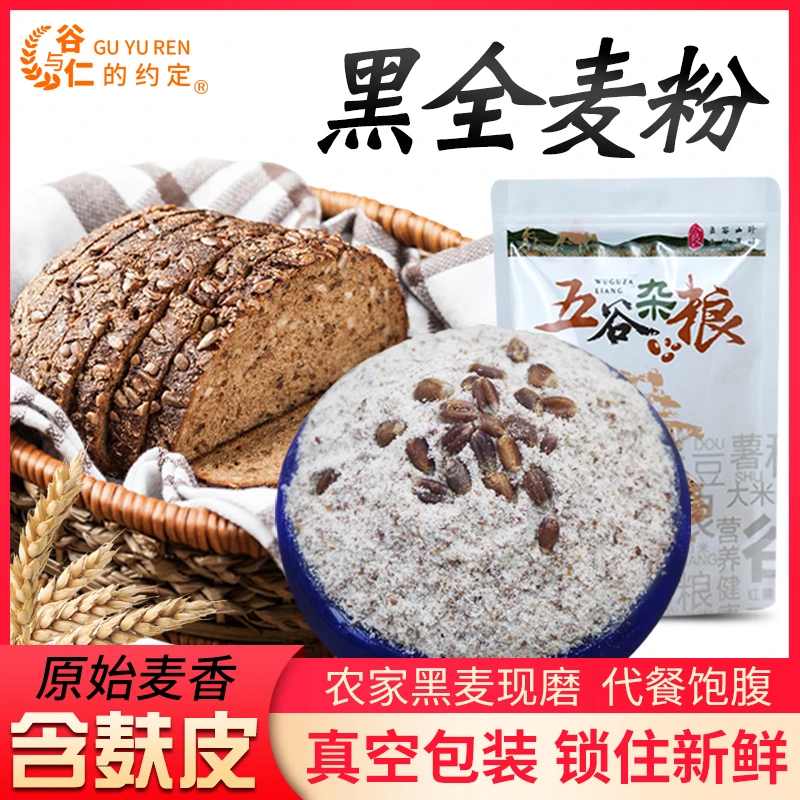 黑全麦粉黑麦粉含麸皮黑小麦馒头面包五谷粗粮粉1千克/包饱腹农家