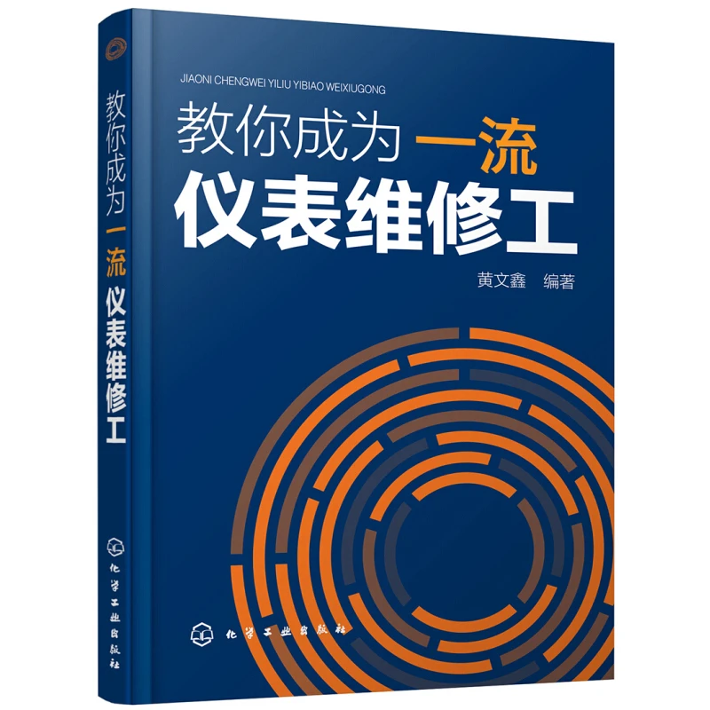教你成为一流仪表维修工 仪表工维修237例  图书