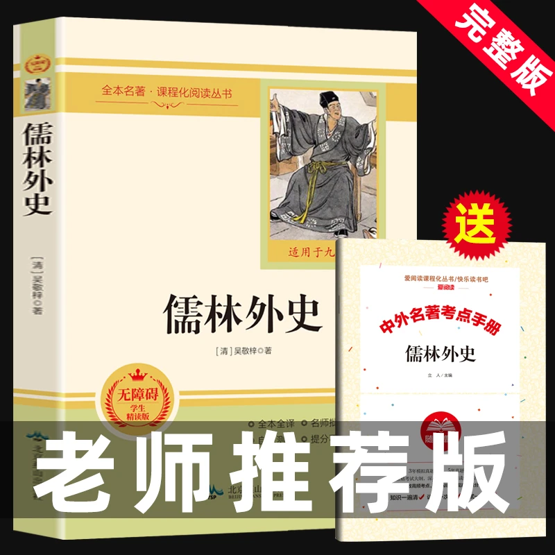 正版儒林外史原著无删减完整版白话文青少年初中生九年级下册课