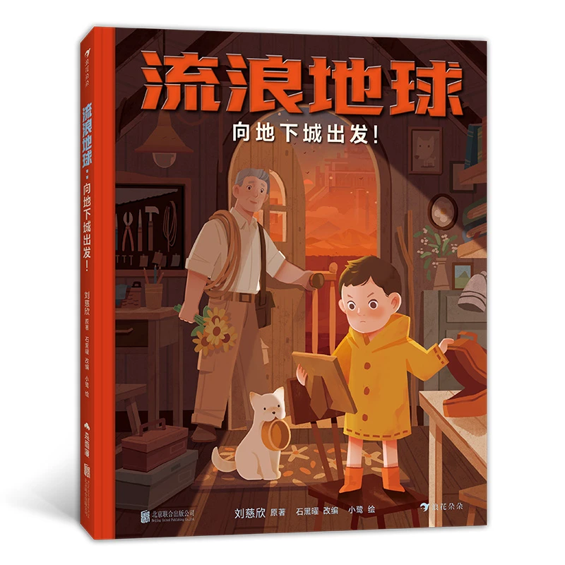 流浪地球：向地下城出发！用想象力为儿童打开通往原著之窗