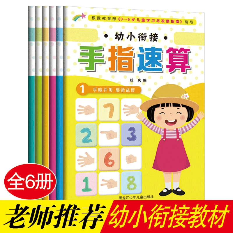 幼小衔接手指速算